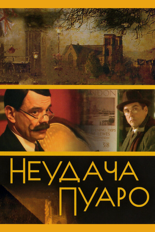 Неудача Пуаро сериал 2002 смотреть онлайн бесплатно в хорошем качестве HD